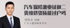 汽车保险兼业证和二类维修资质能过户吗