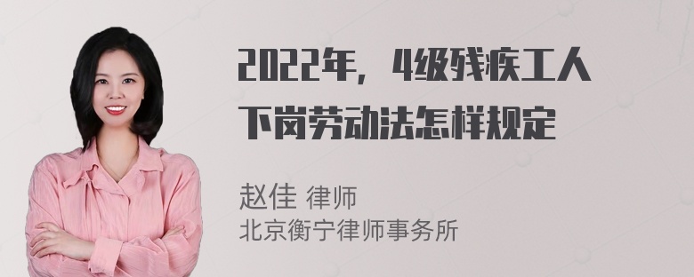 2022年，4级残疾工人下岗劳动法怎样规定