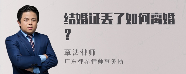 结婚证丢了如何离婚？