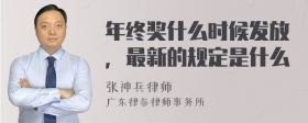 年终奖什么时候发放，最新的规定是什么