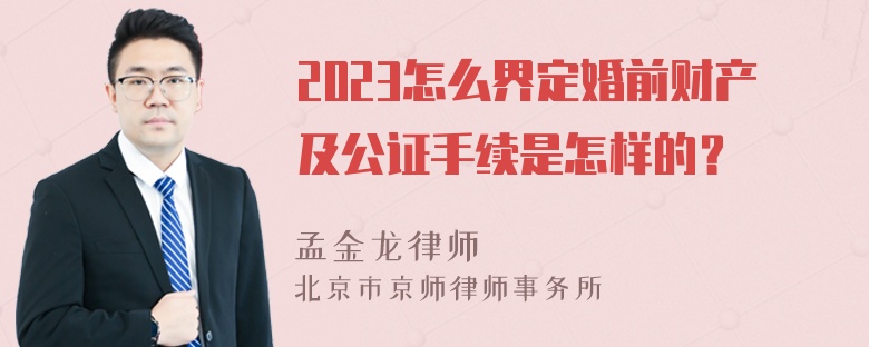 2023怎么界定婚前财产及公证手续是怎样的？