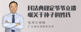 民法典规定爷爷立遗嘱关于孙子的姓氏