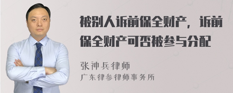 被别人诉前保全财产，诉前保全财产可否被参与分配