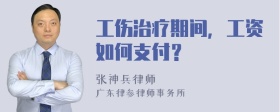 工伤治疗期间，工资如何支付？