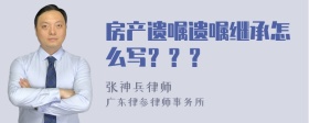 房产遗嘱遗嘱继承怎么写？？？