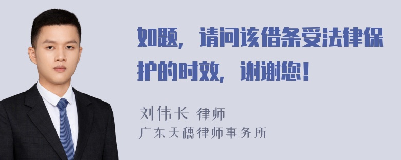 如题，请问该借条受法律保护的时效，谢谢您！