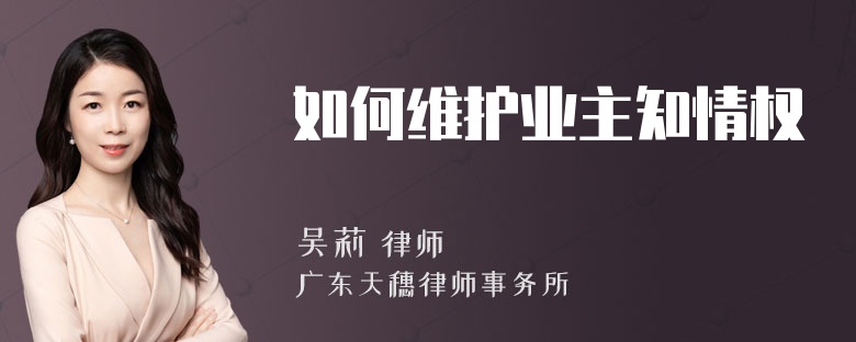 如何维护业主知情权