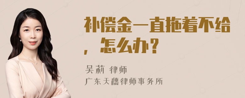 补偿金一直拖着不给，怎么办？