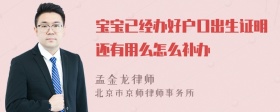 宝宝已经办好户口出生证明还有用么怎么补办