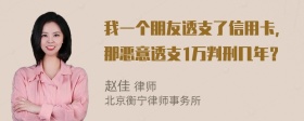 我一个朋友透支了信用卡，那恶意透支1万判刑几年？