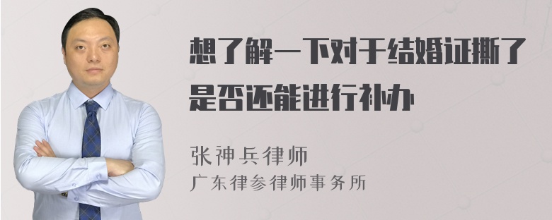 想了解一下对于结婚证撕了是否还能进行补办