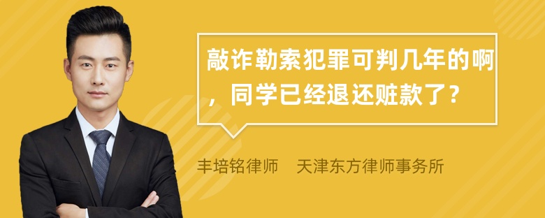 敲诈勒索犯罪可判几年的啊，同学已经退还赃款了？