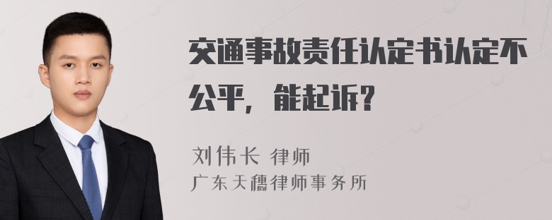 交通事故责任认定书认定不公平，能起诉？