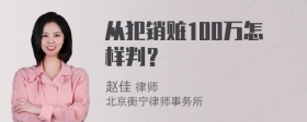 从犯销赃100万怎样判？