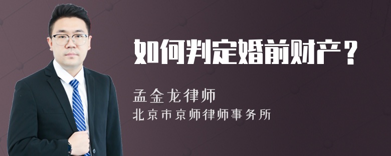 如何判定婚前财产？