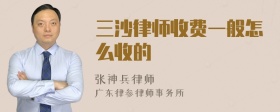 三沙律师收费一般怎么收的