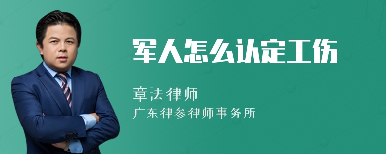 军人怎么认定工伤