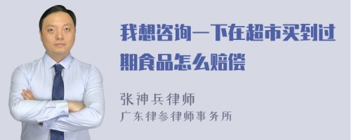 我想咨询一下在超市买到过期食品怎么赔偿