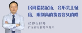 民间借贷起诉，会不会上征信，限制高消费要多久消除