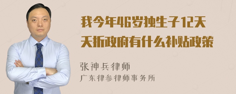 我今年46岁独生子12天夭折政府有什么补贴政策