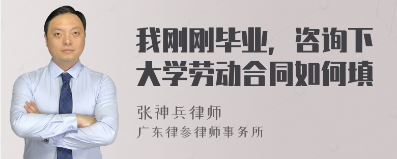 我刚刚毕业，咨询下大学劳动合同如何填