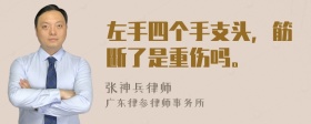 左手四个手支头，筋断了是重伤吗。