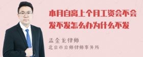 本月自离上个月工资会不会发不发怎么办为什么不发