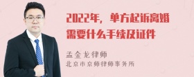 2022年，单方起诉离婚需要什么手续及证件