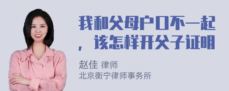 我和父母户口不一起，该怎样开父子证明