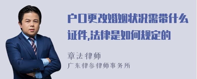 户口更改婚姻状况需带什么证件,法律是如何规定的