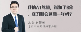 我的A1驾照，被扣了6分，实习期会延期一年吗？