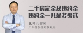 二手房定金及违约金违约金一共是多少钱