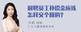 解聘员工补偿金应该怎样交个税的？