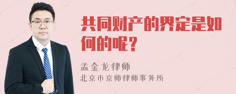 共同财产的界定是如何的呢？