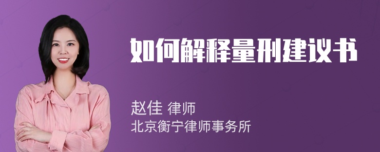 如何解释量刑建议书