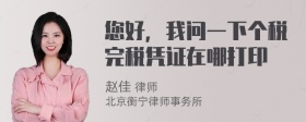 您好，我问一下个税完税凭证在哪打印