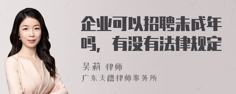 企业可以招聘未成年吗，有没有法律规定