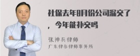 社保去年8月份公司漏交了，今年能补交吗