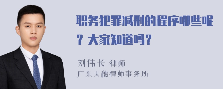 职务犯罪减刑的程序哪些呢？大家知道吗？