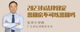 2023有法律规定出租房不可以出租吗