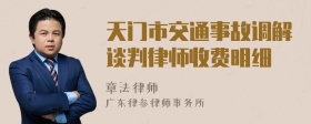 天门市交通事故调解谈判律师收费明细