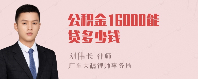 公积金16000能贷多少钱