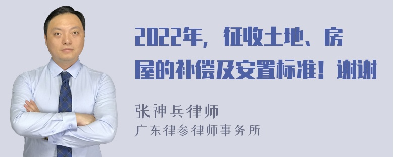 2022年，征收土地、房屋的补偿及安置标准！谢谢