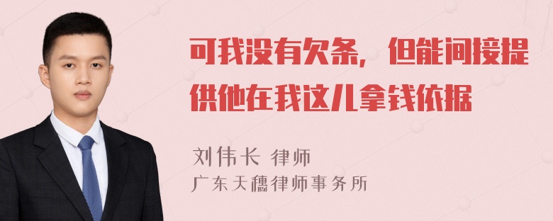 可我没有欠条，但能间接提供他在我这儿拿钱依据