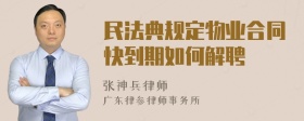 民法典规定物业合同快到期如何解聘