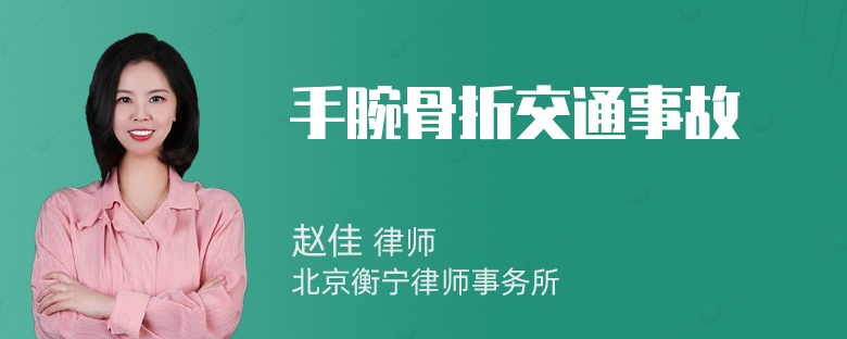 手腕骨折交通事故