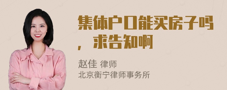 集体户口能买房子吗，求告知啊