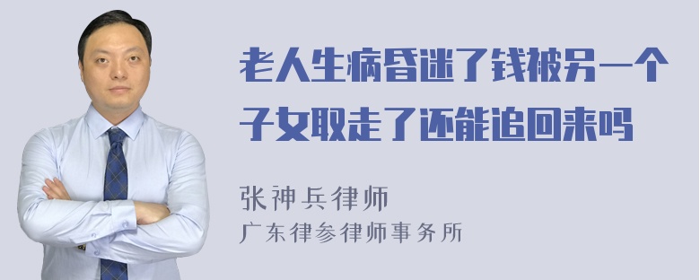 老人生病昏迷了钱被另一个子女取走了还能追回来吗