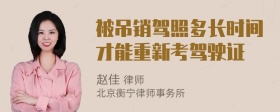 被吊销驾照多长时间才能重新考驾驶证