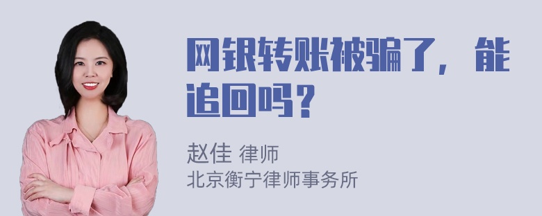 网银转账被骗了，能追回吗？